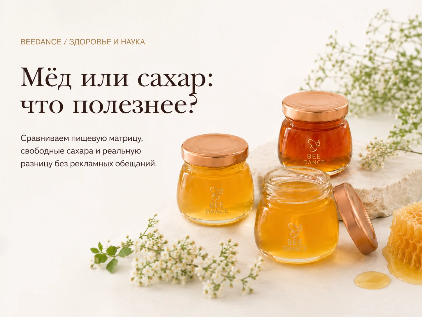 Мёд или сахар
