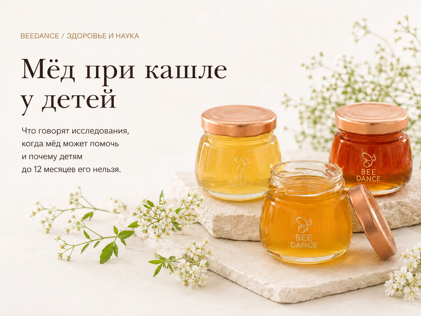 Банки натурального мёда BeeDance к материалу о кашле у детей